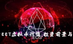 深入解析EET虚拟币行情：投资前景与市场动态