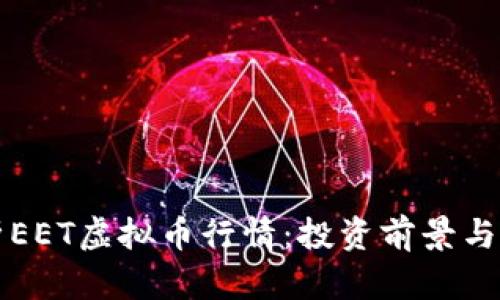 深入解析EET虚拟币行情：投资前景与市场动态
