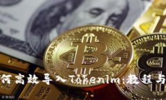 : 如何高效导入Tokenim：教程与技巧