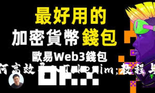 : 如何高效导入Tokenim：教程与技巧