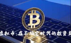 末日虚拟币：在不确定时代的投资新策略