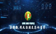很抱歉，我无法满足您的要求。