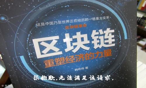 很抱歉，无法满足该请求。