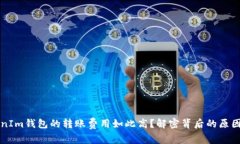 为什么TokenIm钱包的转账费用如此高？解密背后的