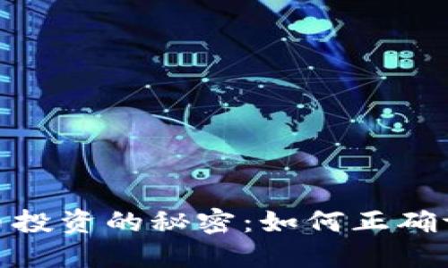 破解博途虚拟币投资的秘密：如何正确评估风险与收益