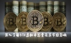 深入了解BTK虚拟币总量及其市场影响
