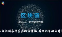 如何识别和防范虚拟币诈骗：有效的策略与建议