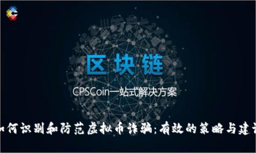 如何识别和防范虚拟币诈骗：有效的策略与建议