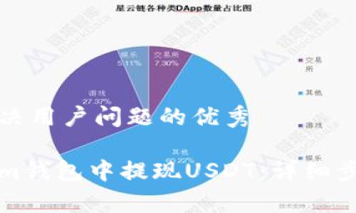 思考一个能解决用户问题的优秀

如何在Tokenim钱包中提现USDT：详细步骤与注意事项