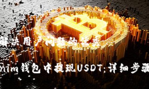 思考一个能解决用户问题的优秀

如何在Tokenim钱包中提现USDT：详细步骤与注意事项