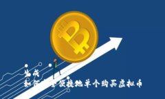 生成如何安全便捷地单个购买虚拟币