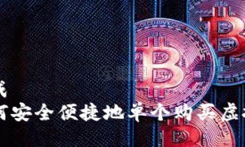 生成
如何安全便捷地单个购买虚拟币