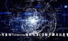  如何查询Tokenim转账记录？