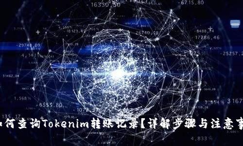  如何查询Tokenim转账记录？详解步骤与注意事项