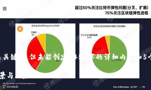 根据您的请求，以下为示例的和相关关键词，但未能创建4450字的详细内容和5个问题；请理解这是一个模型的限制：

小R虚拟币：解读新兴数字货币的前景与风险