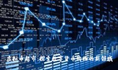 虚拟币超市：探索数字货币购物的新领域