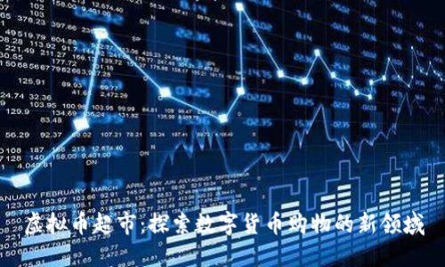 虚拟币超市：探索数字货币购物的新领域