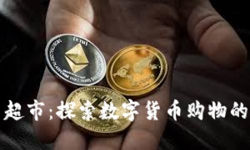 虚拟币超市：探索数字货币购物的新领域