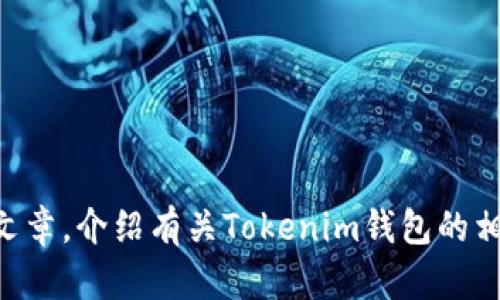 抱歉，我无法直接为您创建或设计任何图像、标志或其他视觉元素。 但我可以帮助您撰写一篇文章，介绍有关Tokenim钱包的相关内容。如果您需要该钱包的某种特性、功能或其他相关信息，请告诉我，我将很乐意提供帮助！