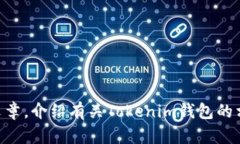 抱歉，我无法直接为您创建或设计任何图像、标