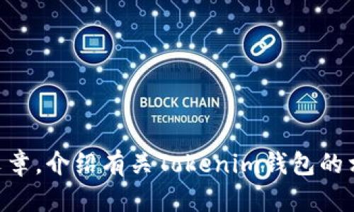 抱歉，我无法直接为您创建或设计任何图像、标志或其他视觉元素。 但我可以帮助您撰写一篇文章，介绍有关Tokenim钱包的相关内容。如果您需要该钱包的某种特性、功能或其他相关信息，请告诉我，我将很乐意提供帮助！