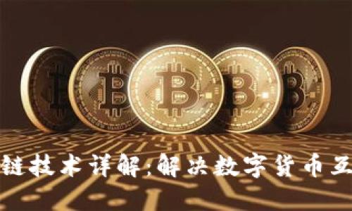 虚拟币跨链技术详解：解决数字货币互通的关键