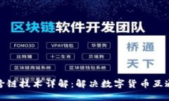 虚拟币跨链技术详解：解决数字货币互通的关键