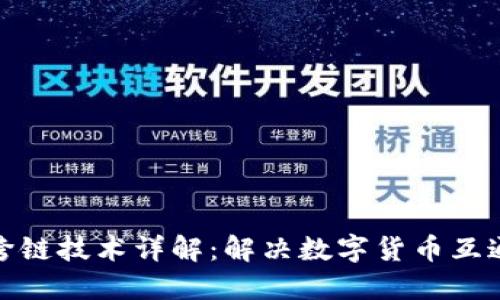 虚拟币跨链技术详解：解决数字货币互通的关键