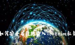 如何安全有效地输入Tokenim私钥