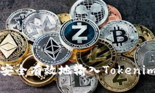 如何安全有效地输入Tokenim私钥