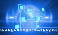 虚拟币钱包如何高效变现？详细指南与实用技巧