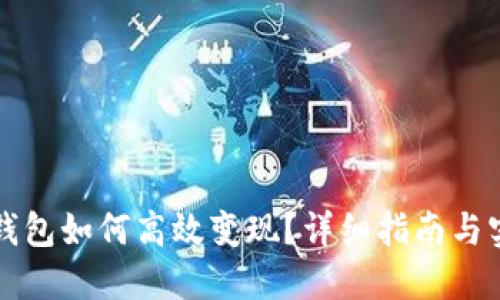 虚拟币钱包如何高效变现？详细指南与实用技巧