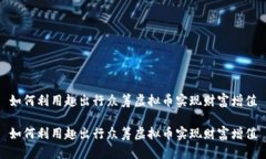 如何利用趣出行众筹虚拟币实现财富增值如何利