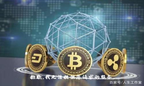 抱歉，我无法提供您请求的服务。