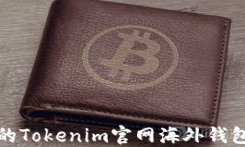 
安全便捷的Tokenim官网海外钱包下载指南