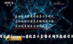 如何使用Tokenim有效显示金额并确保数据准确性