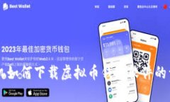 苹果手机如何下载虚拟币钱包软件的详细指南