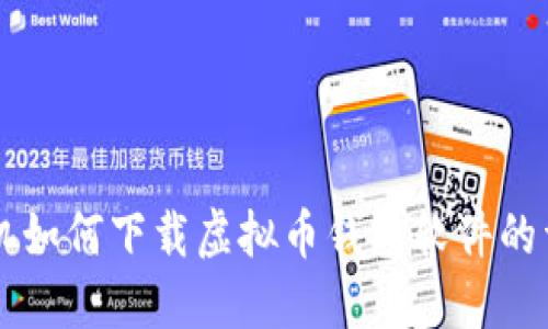 苹果手机如何下载虚拟币钱包软件的详细指南