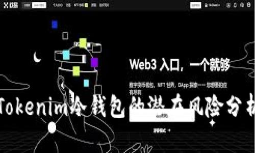 用手机注册Tokenim冷钱包的潜在风险分析及防范措施