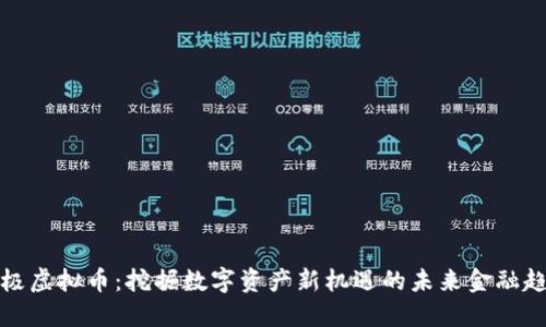 北极虚拟币：挖掘数字资产新机遇的未来金融趋势