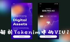 ### 深入解析Tokenim中的VIU1：功能与应用