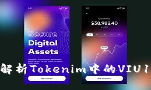 ### 深入解析Tokenim中的VIU1：功能与应用