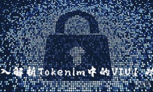 ### 深入解析Tokenim中的VIU1：功能与应用