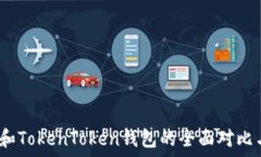   Meet.one和TokenToken钱包的全面对比与使用指导