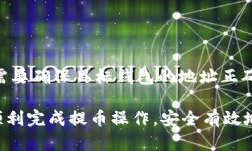 baioti如何将平台中的资产提币到Tokenim钱包？/baioti
提币, Tokenim, 钱包管理/guanjianci

随着加密货币市场的蓬勃发展，越来越多的用户开始参与这一领域。Tokenim作为一种新兴的加密货币钱包，为用户提供了便捷的资产管理功能。然而，许多新用户在初次使用时，常常会对如何将资产提取到Tokenim钱包产生困惑。本文将详细介绍如何将平台中的资产提币到Tokenim钱包，并解答用户在此过程中可能遇到的一些疑问。

一、了解Tokenim钱包的基本功能
在开始提币之前，首先应该了解Tokenim钱包的基本功能与特点。Tokenim钱包支持多种加密货币，并提供安全、快速的交易处理。此外，它的用户界面友好，允许用户方便地管理自己的数字资产和进行交易。Tokenim钱包内置的安全措施，例如双重身份验证和冷存储方案，确保用户的资产安全，降低了黑客攻击的风险。

二、创建并设置Tokenim钱包
如果你尚未拥有Tokenim钱包，首先需要通过官方渠道下载并安装该应用。安装完成后，打开应用程序，选择“创建新钱包”。在设置过程中，需要设定一个强密码，并建议用户记录下助记词，因为这是找回钱包和恢复资产的关键。此外，用户还需进行身份验证，以提高钱包的安全性。

三、平台提币流程
要将资产提币到Tokenim钱包，首先需要在交易平台中确认自己的资产余额。以下是提币到Tokenim的钱包的具体步骤：
ol
    li登录你的交易平台账户，进入资产管理页面，查看你的可提取资产。/li
    li找到要提取的加密货币，点击“提币”或“提现”选项。/li
    li在提币页面，填写提币数量和Tokenim的地址。确保地址输入正确，任何错误都可能导致资产丢失。/li
    li完成提币申请后，平台通常会发送一封确认邮件或短信，要求你确认操作。/li
    li一旦确认，资产将会被转出到Tokenim钱包。请耐心等待交易确认，一般会在几分钟到几小时内完成。/li
/ol

四、确保提币安全
在提币过程中，安全是第一位的。以下是一些安全建议：
ul
    li确保使用的是官方的Tokenim钱包应用，避免使用仿冒软件。/li
    li在提币时，确认填写的钱包地址无误，采用复制粘贴的方式减少输入错误。/li
    li定期更改账户密码，并开启双重身份验证以增强账户安全。/li
    li定期备份你的钱包数据，确保能够在设备丢失或故障时找回资产。/li
/ul

五、常见问题解答
在提币到Tokenim钱包的过程中，用户可能会遇到以下几个常见问题：

问题一：提币申请提交后，资金一直未到账，该怎么办？
如果在提交提币申请后，长时间未收到资金到账通知，首先应检查以下几点：
ul
    li确认交易平台的提币处理时间，有些平台在高峰时段可能会延迟处理。/li
    li检查是否完成了邮箱或短信的确认步骤，某些平台会要求用户确认后才能进行提币。/li
    li查看网络状态，使用区块链浏览器查询该笔交易的状态，看是否已经被确认。/li
    li如果以上都没有问题，可以联系交易平台的客服，询问提币状态及可能的原因。/li
/ul

问题二：如何确认Tokenim钱包地址的正确性？
确保钱包地址正确是极其重要的一步。以下是一些确认方法：
ul
    li在Tokenim钱包中复制粘贴地址，而不是手动输入，以减少输入错误的概率。/li
    li在交易平台上，一般会要求用户确认钱包地址。再次粘贴后，确保两处地址一致。/li
    li使用二维码扫描功能，有些平台和钱包应用均支持通过扫描二维码直接填入地址。/li
/ul

问题三：提币被拒绝或失败，是什么原因？
提币被拒绝或失败，可能是由以下原因导致的：
ul
    li提供的钱包地址无效或不匹配，任何一个字符错误都会导致交易失败。/li
    li提币数量超过了账户可用余额，确保你有足够的余额进行该笔交易。/li
    li网络过于繁忙，导致交易块没有及时被确认，建议稍后再试。/li
    li某些平台对提币频率有所限制，要确认你是否违反了提币政策。/li
/ul

问题四：Tokenim钱包支持哪些类型的加密货币？
Tokenim钱包支持多种主流的加密货币，包括但不限于以下几种：
ul
    li比特币（BTC）/li
    li以太坊（ETH）/li
    li莱特币（LTC）/li
    liRipple（XRP）/li
    li币安币（BNB）/li
/ul
为了了解最新支持的货币类型，建议定期查看Tokenim的官方网站或相关公告。

问题五：我可以提币到其他钱包吗？
当然可以，Tokenim钱包只是众多选择中的一个。用户可以根据个人需求将加密资产提币到任何支持相同货币的合法钱包。提币的基本流程通常相似，只需要确保目标钱包的地址正确。不同钱包的安全性、使用便捷性及功能特性可能存在差异，需根据个人偏好选择。

总结：将资产提币到Tokenim钱包的过程并不复杂，只需遵循上述步骤，确保安全措施得当。面对常见问题时，用户也可以参考本文提供的解答，相信可以顺利完成提币操作，安全有效地管理数字资产。