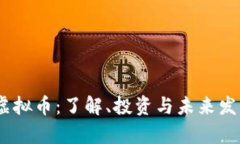 LUNC虚拟币：了解、投资与未来发展前景