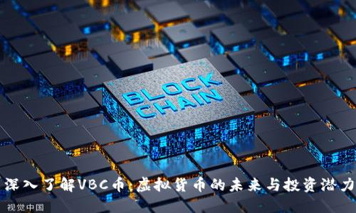深入了解VBC币：虚拟货币的未来与投资潜力