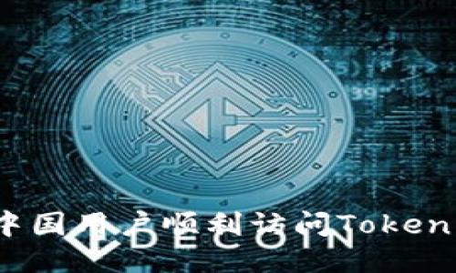 如何让中国用户顺利访问Tokenim平台？