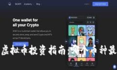 2023年虚拟币投资指南：哪个币种最具价值？