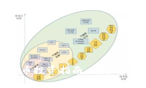2023年虚拟币投资指南：哪个币种最具价值？